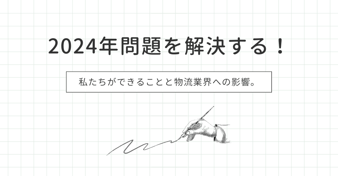 2024年問題を解決する!私たちができることと物流業界への影響。のアイキャッチ画像