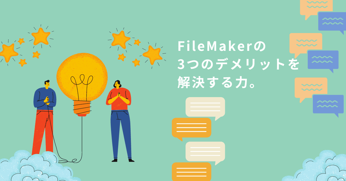 FileMakerの3つのデメリットを解決する力。のアイキャッチ画像