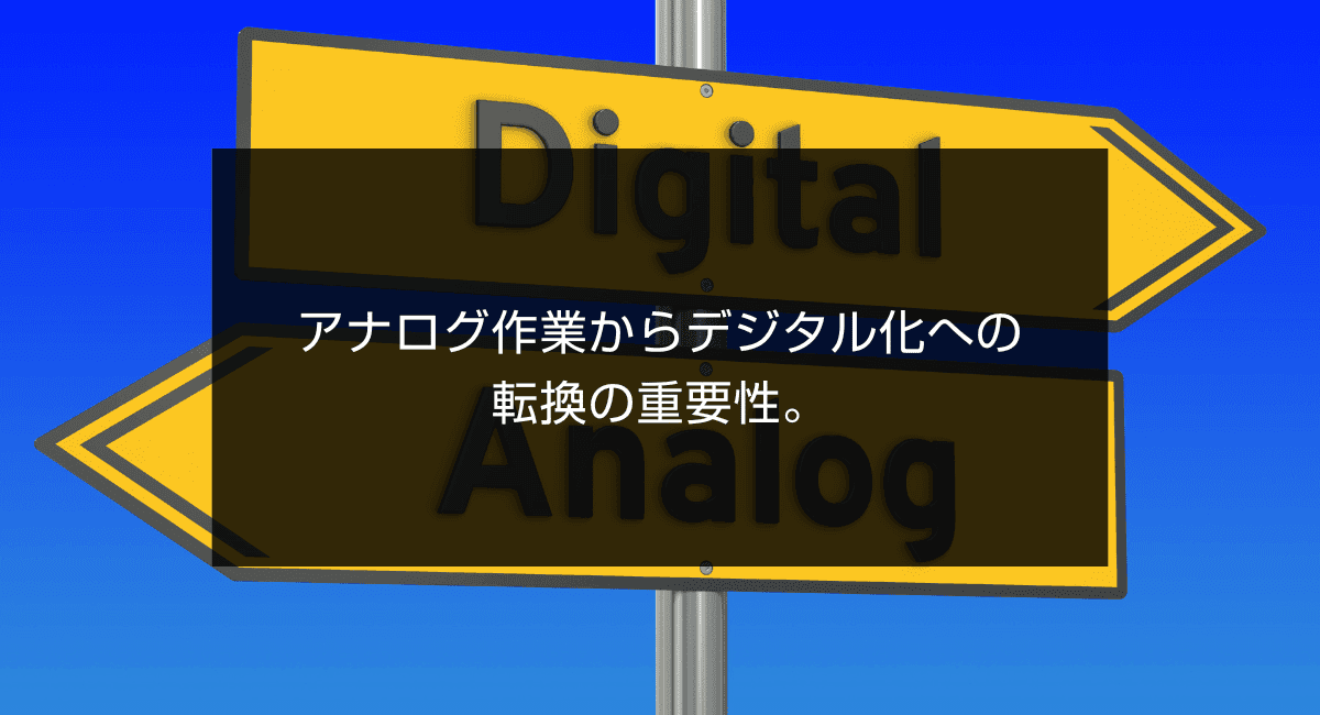 アナログ作業からデジタル化への転換の重要性。のアイキャッチ画像