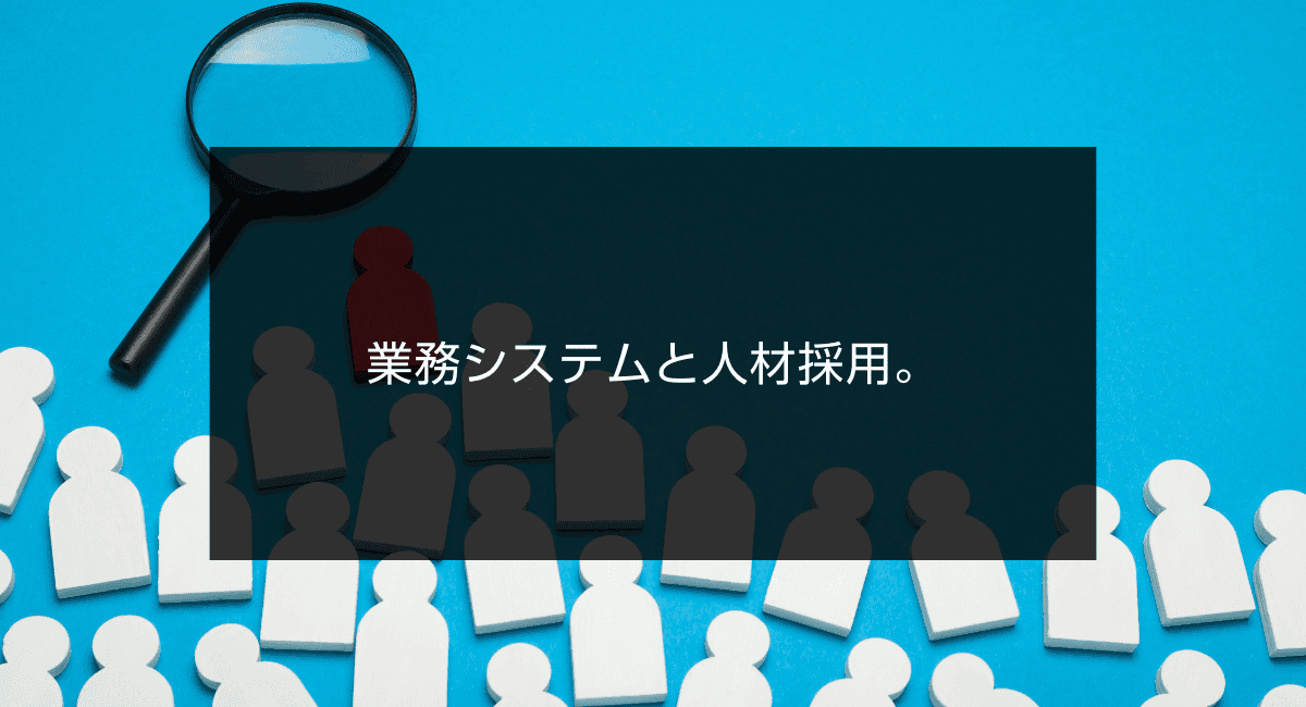 業務システムと人材採用。のアイキャッチ画像
