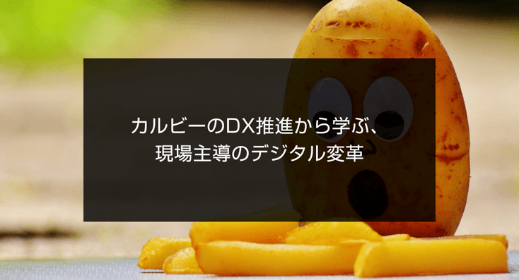 カルビーのDX推進から学ぶ、現場主導のデジタル変革。のアイキャッチ画像