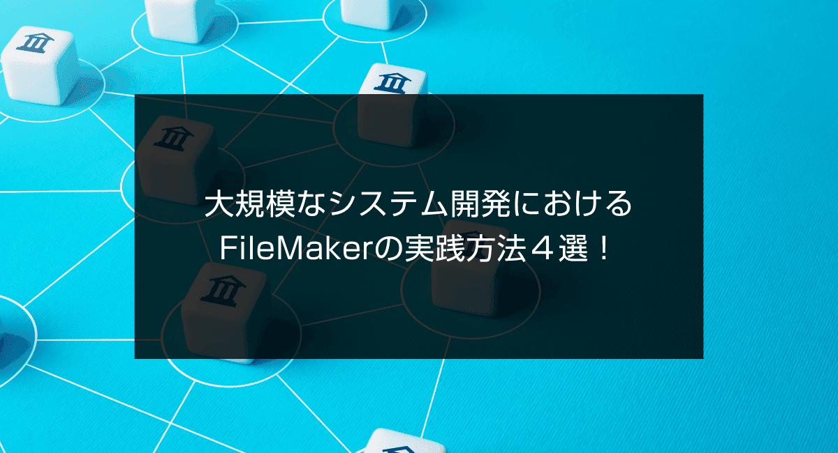 大規模なシステム開発におけるFileMakerの実践方法4選!のアイキャッチ画像
