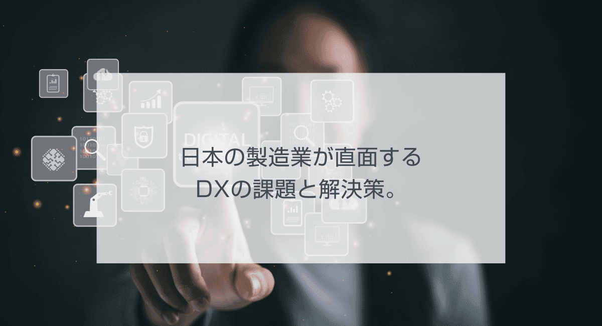 日本の製造業が直面するDXの課題と解決策。のアイキャッチ画像