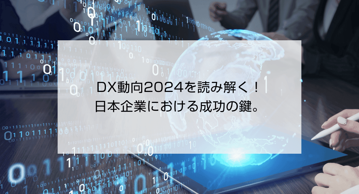 DX動向2024を読み解く!日本企業における成功の鍵。のアイキャッチ画像