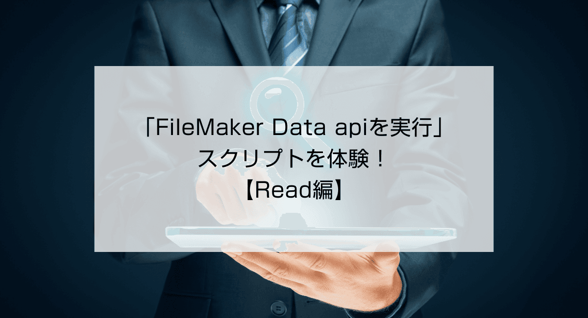 「FileMaker Data apiを実行」スクリプトを体験!【Read編】のアイキャッチ画像