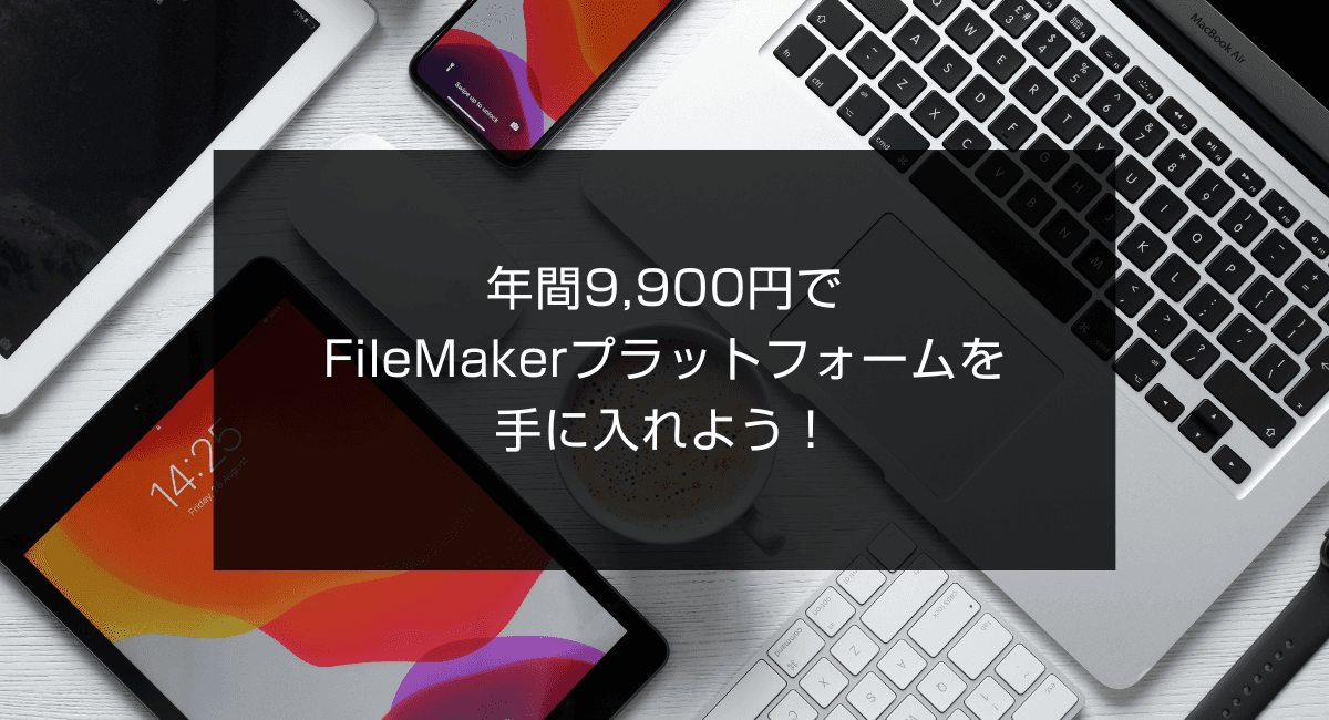 年間9,900円でFileMakerプラットフォームを手に入れよう!のアイキャッチ画像