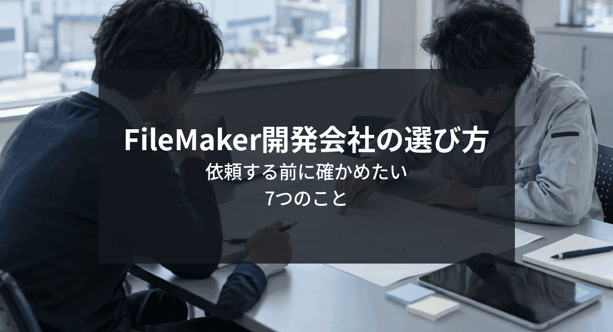 FileMaker開発会社の選び方。依頼する前に確かめたい7つのことのアイキャッチ画像