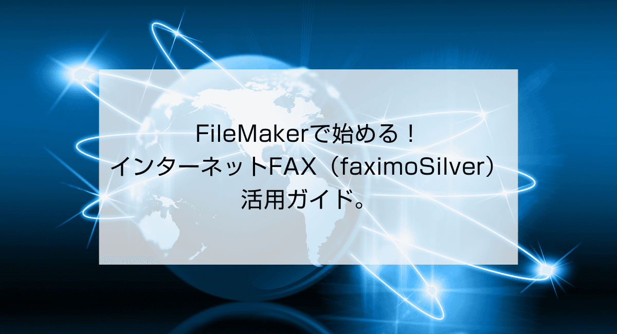 FileMakerで始める!インターネットFAX(faximoSilver)活用ガイド。のアイキャッチ画像