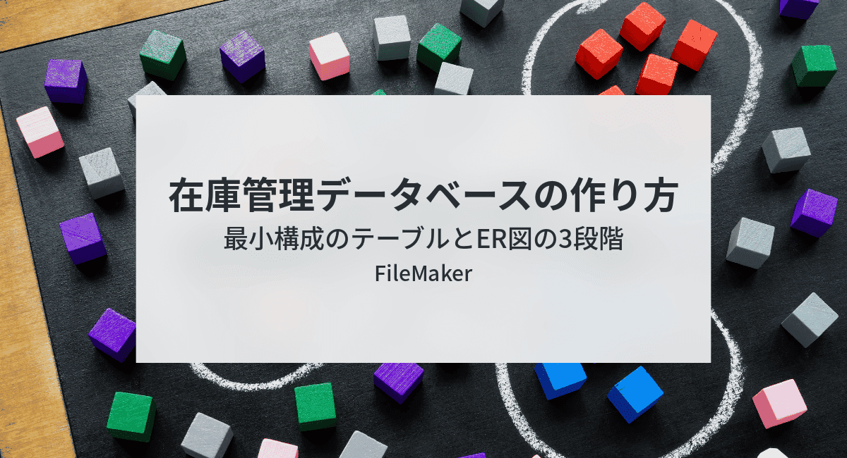 在庫管理データベースの作り方。最小構成のテーブルとER図の3段階【FileMaker】のアイキャッチ画像