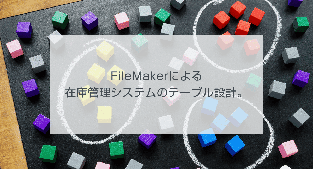 FileMakerによる在庫管理システムのテーブル設計。のアイキャッチ画像