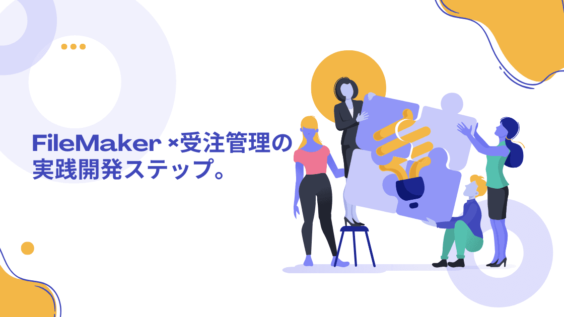 「FileMaker × 受注管理 」の実践開発ステップ。のアイキャッチ画像