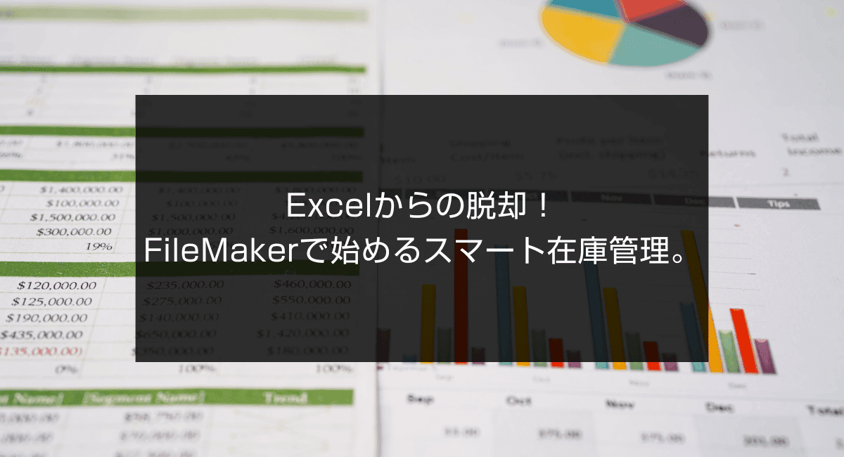 Excelからの脱却!FileMakerで始めるスマート在庫管理。のアイキャッチ画像
