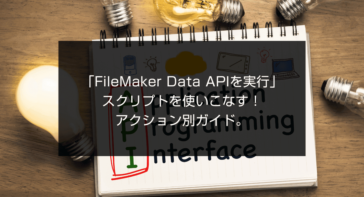 「FileMaker Data APIを実行」スクリプトを使いこなす!アクション別ガイド。のアイキャッチ画像