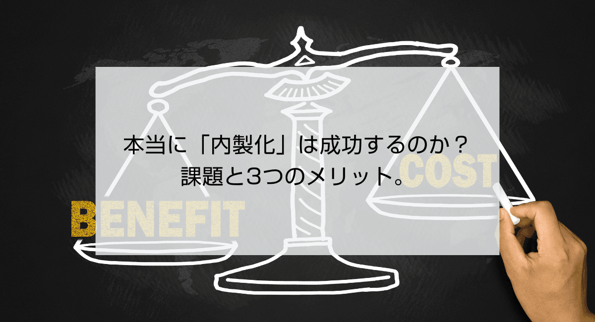 本当に「内製化」は成功するのか?課題と3つのメリット。のアイキャッチ画像