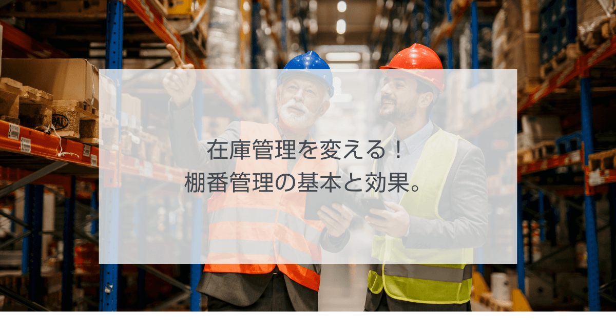 在庫管理を変える!棚番管理の基本と効果。のアイキャッチ画像