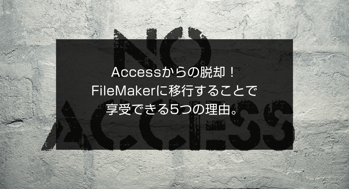 Accessからの脱却!FileMakerに移行することで享受できる5つの理由。のアイキャッチ画像
