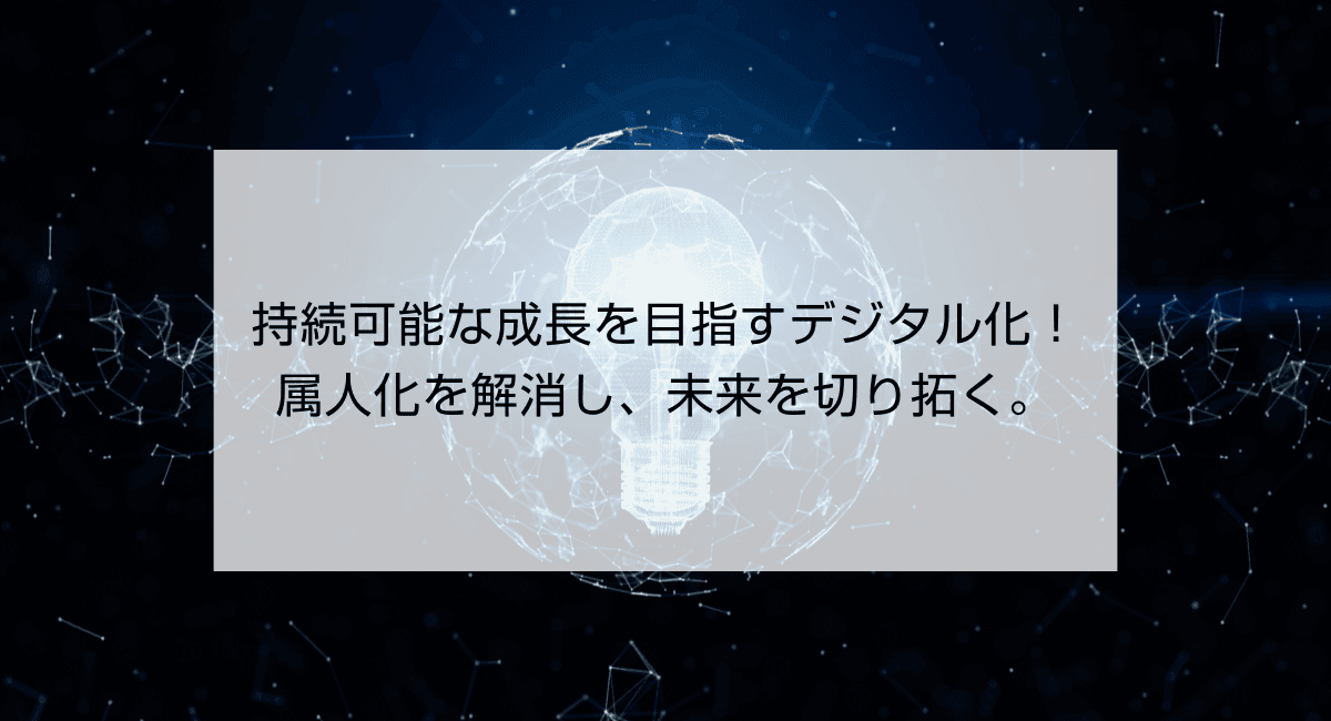 持続可能な成長を目指すデジタル化!属人化を解消し、未来を切り拓く。のアイキャッチ画像