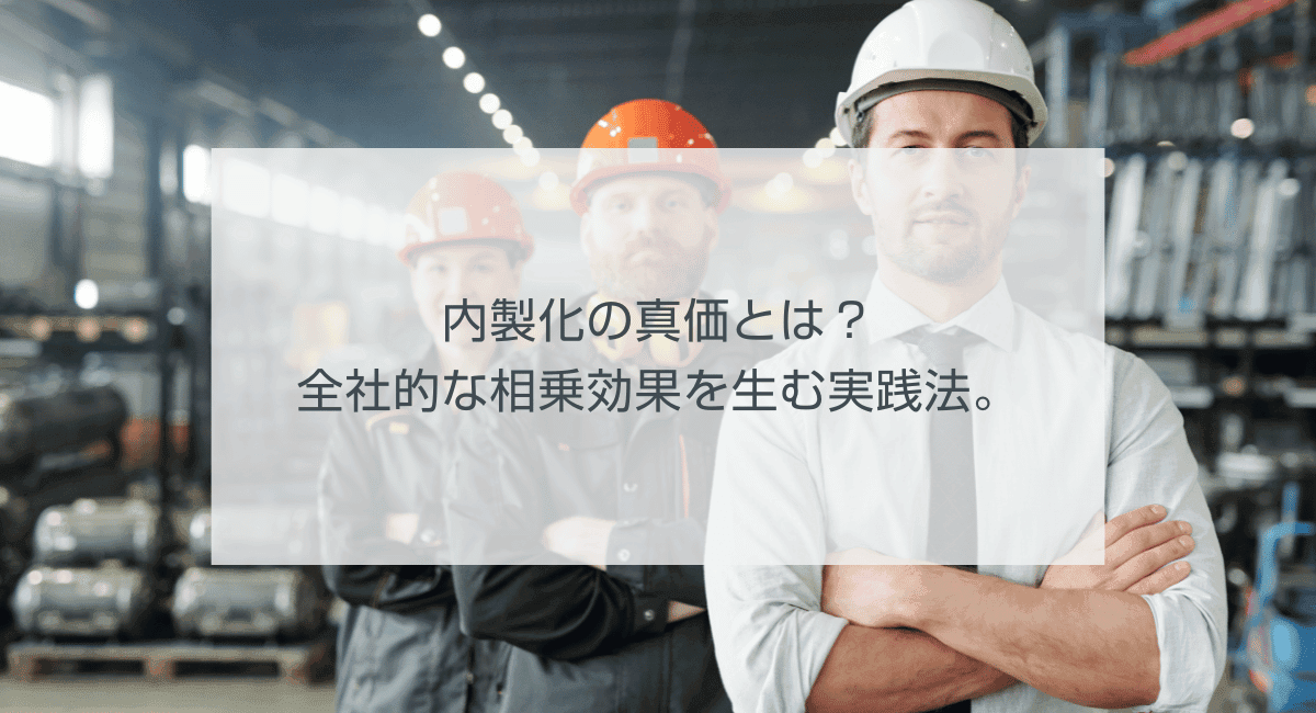 内製化の真価とは?全社的な相乗効果を生む実践法。のアイキャッチ画像