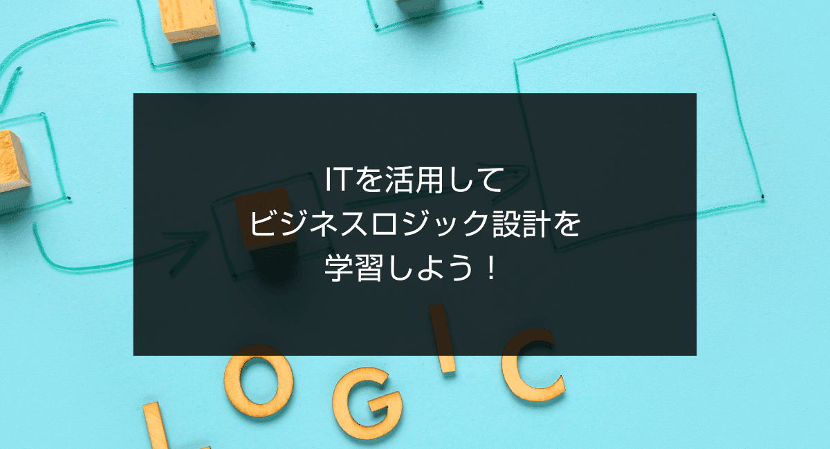 ITを活用してビジネスロジック設計を学習しよう!のアイキャッチ画像