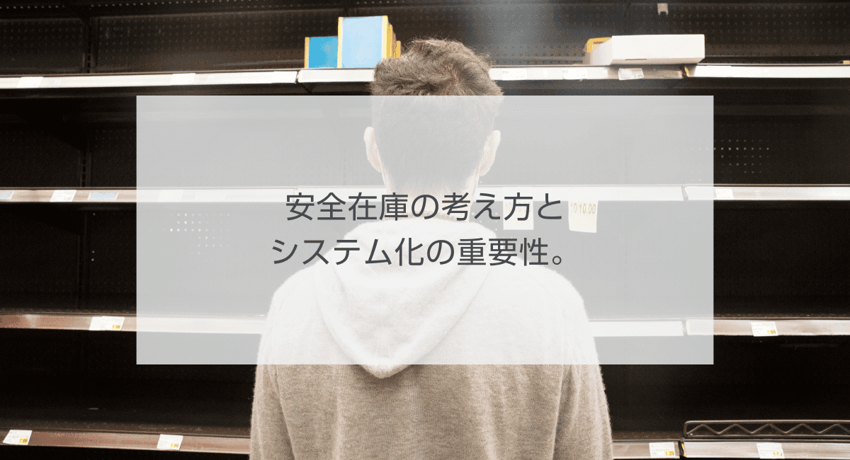 安全在庫の考え方とシステム化の重要性。のアイキャッチ画像