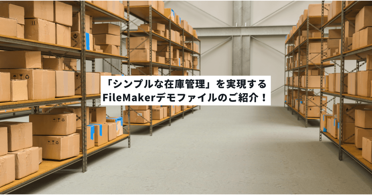 「シンプルな在庫管理」を実現するFileMakerデモファイルのご紹介のアイキャッチ画像