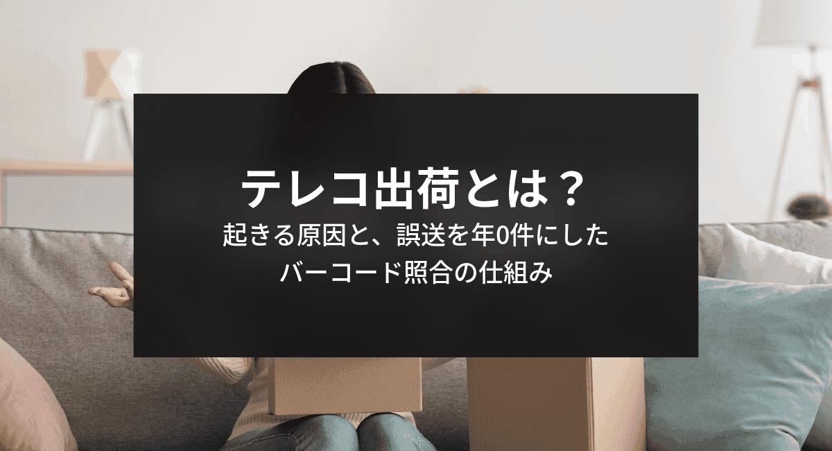 テレコ出荷とは?起きる原因と、誤送を年0件にしたバーコード照合の仕組みのアイキャッチ画像