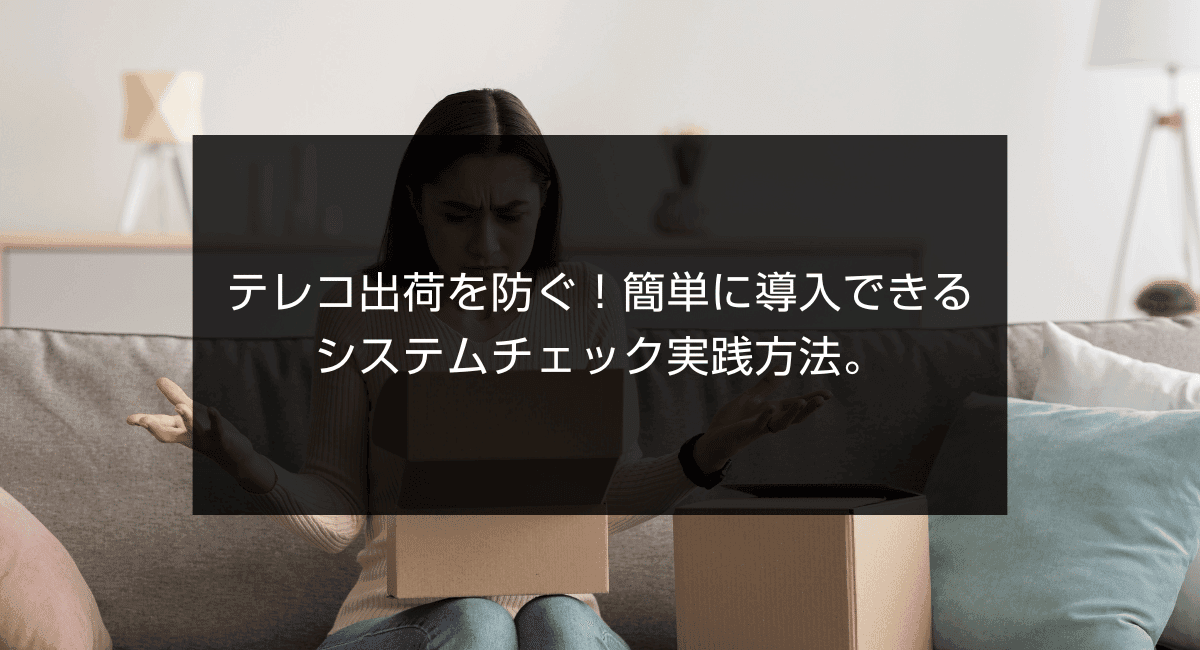テレコ出荷を防ぐ!簡単に導入できるシステムチェック実践方法。のアイキャッチ画像