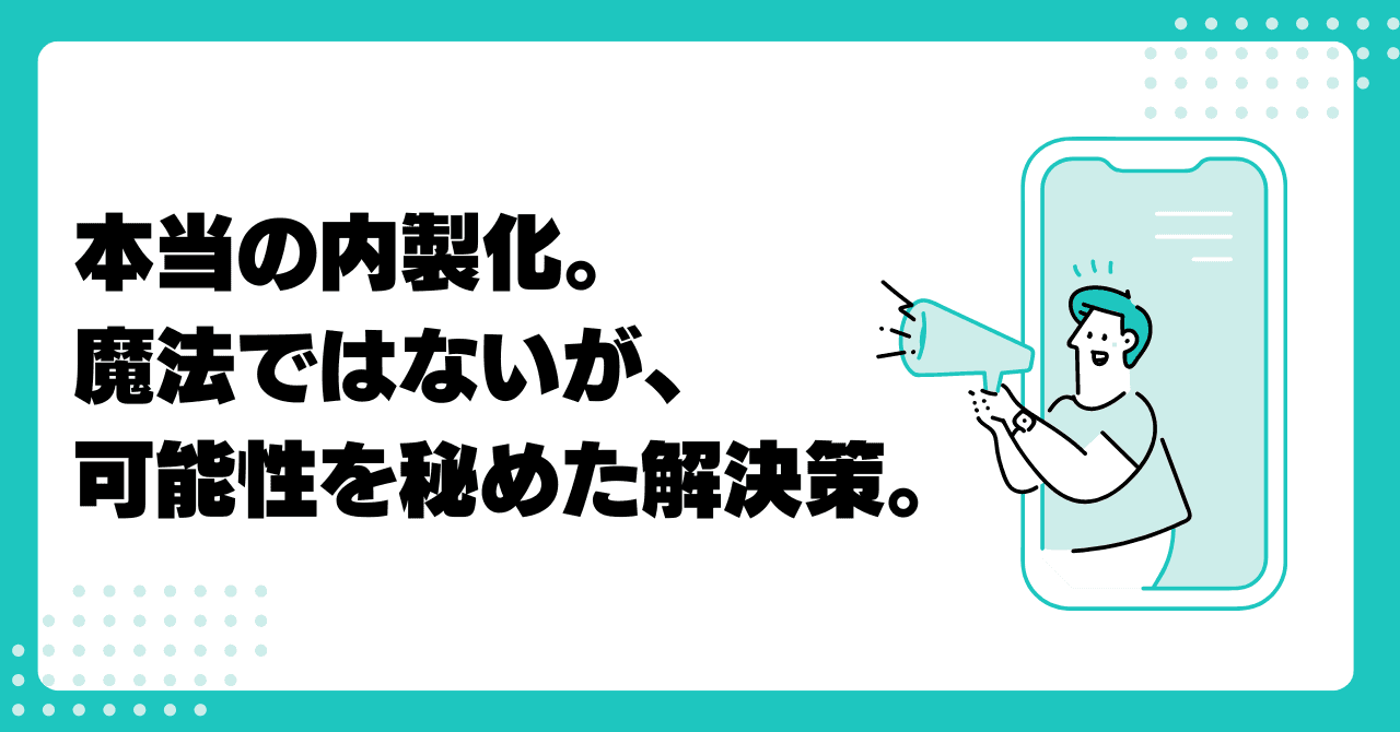 本当の内製化。魔法ではないが可能性を秘めた解決策。のアイキャッチ画像