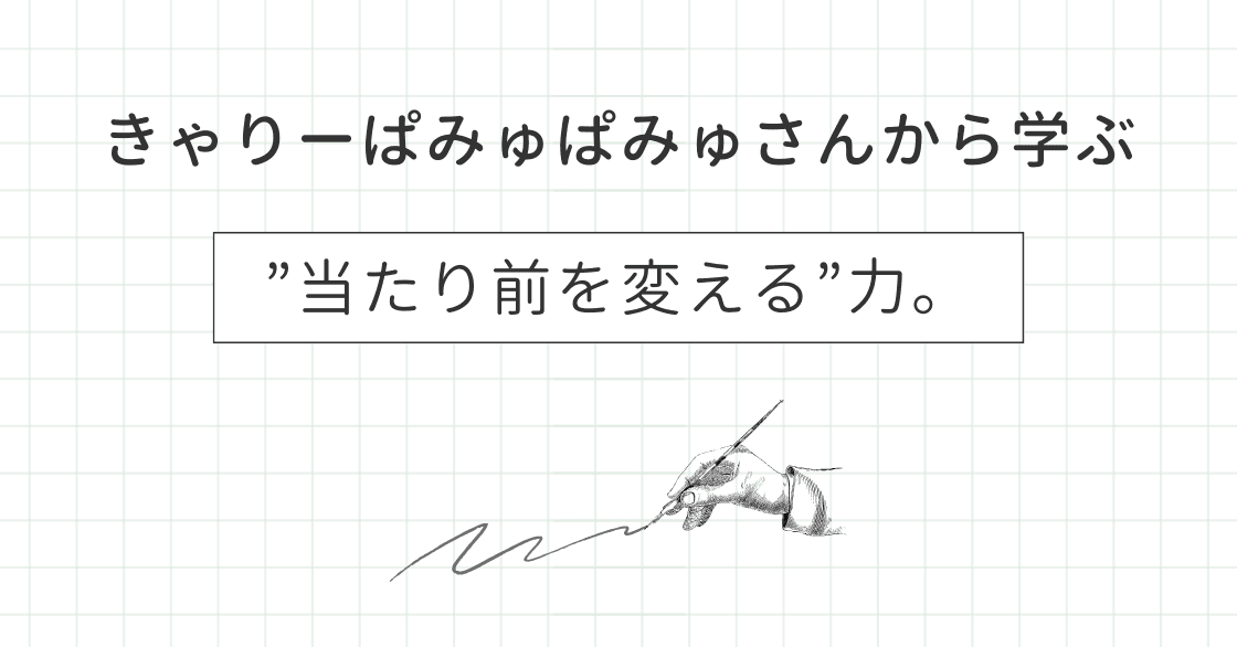 きゃりーぱみゅぱみゅさんから学ぶ”当たり前を変える”力。のアイキャッチ画像