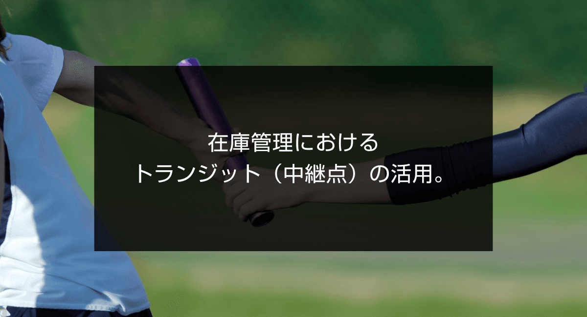 在庫管理におけるトランジット(中継点)の活用。のアイキャッチ画像