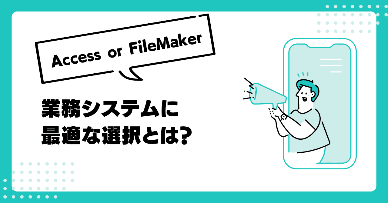 FileMaker or Access?業務システムに最適な選択とは?のアイキャッチ画像