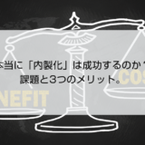 本当に「内製化」は成功するのか？課題と3つのメリット。