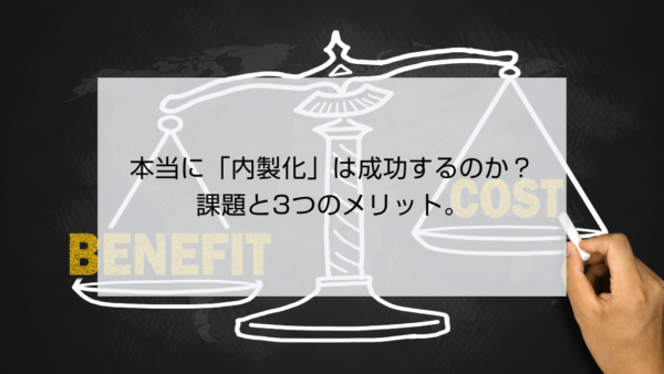 本当に「内製化」は成功するのか？課題と3つのメリット。