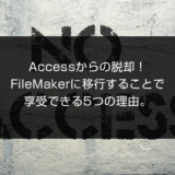 Accessからの脱却！FileMakerに移行することで享受できる5つの理由。