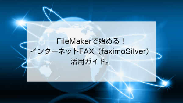 FileMakerで始める！インターネットFAX（faximoSilver）活用ガイド。