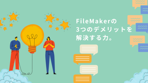 FileMakerの3つのデメリットを解決する力。