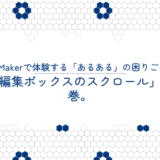 FileMakerで体験する「あるある」の困りごと。「編集ボックスのスクロール」の巻。