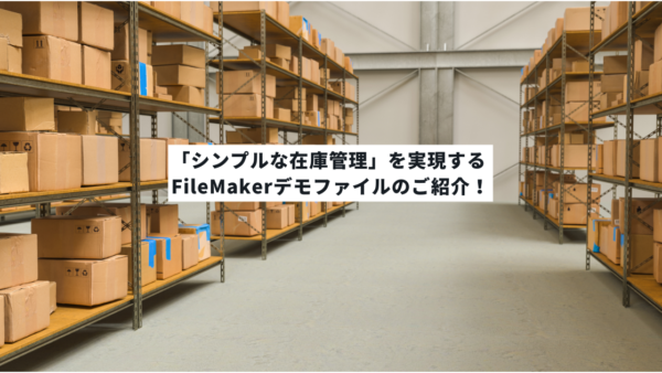 「シンプルな在庫管理」を実現するFileMakerデモファイルのご紹介