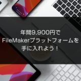 年間9,900円でFileMakerプラットフォームを手に入れよう！