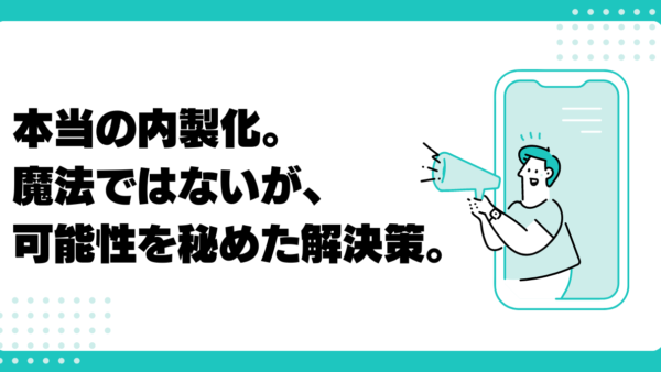 本当の内製化。魔法ではないが可能性を秘めた解決策。