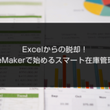 Excelからの脱却！FileMakerで始めるスマート在庫管理。