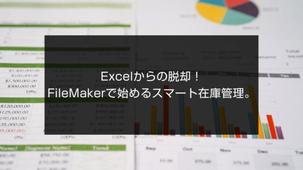 Excelからの脱却！FileMakerで始めるスマート在庫管理。