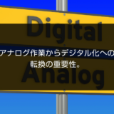 アナログ作業からデジタル化への転換の重要性。