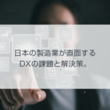 日本の製造業が直面するDXの課題と解決策。