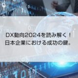 DX動向2024を読み解く！日本企業における成功の鍵。